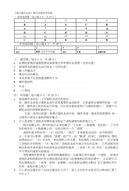 《现代操作系统》期中试卷答案.docx