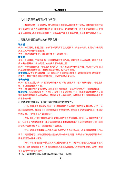 软件项目管理课后习题参考答案