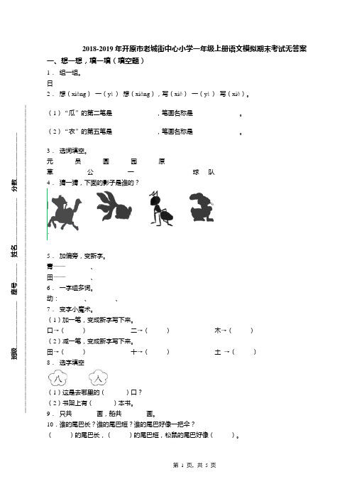 2018-2019年开原市老城街中心小学一年级上册语文模拟期末考试无答案