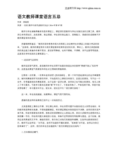 语文教师课堂语言五忌