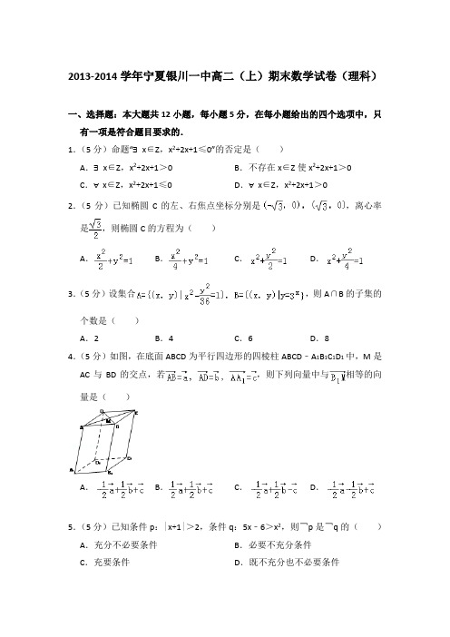 2013-2014年宁夏银川一中高二上学期期末数学试卷(理科)与解析