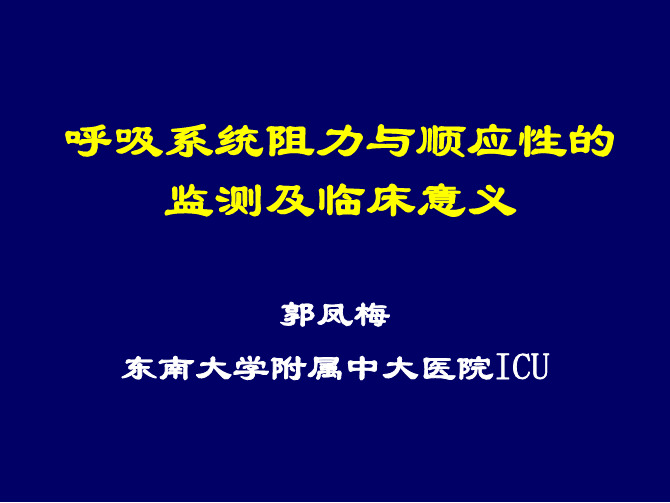 17.郭凤梅-阻力与顺应性