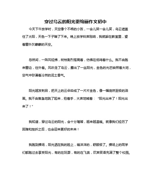 穿过乌云的阳光更绚丽作文初中