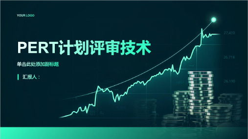 PERT计划评审技术