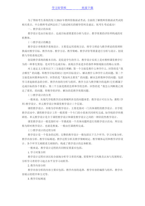 教师资格考试面试技巧之教师教学技能篇教学设计