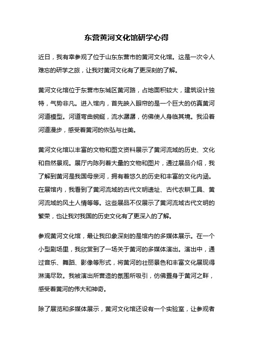 东营黄河文化馆研学心得