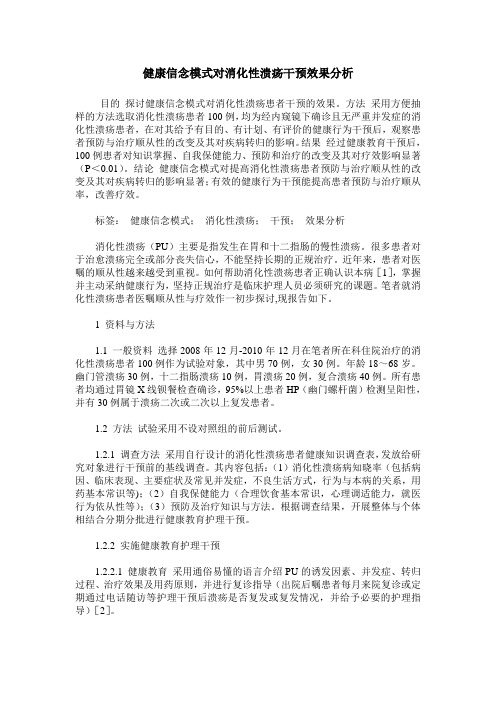 健康信念模式对消化性溃疡干预效果分析