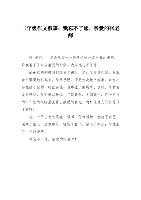 二年级作文叙事:我忘不了您,亲爱的张老师