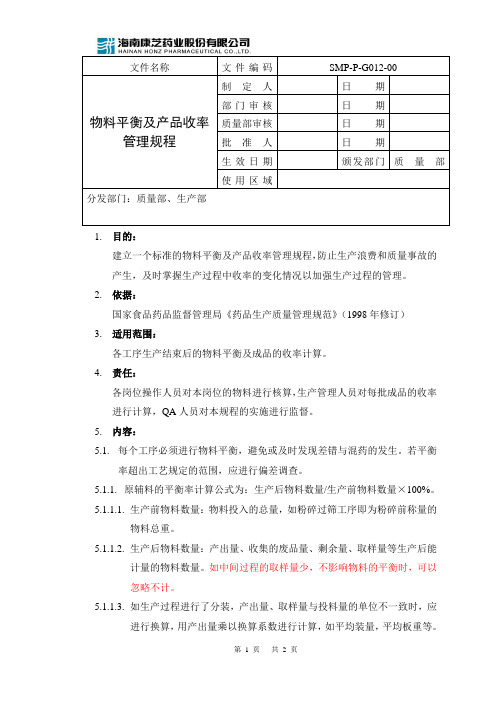 SMP-P-G012-00物料平衡及产品收率管理规程