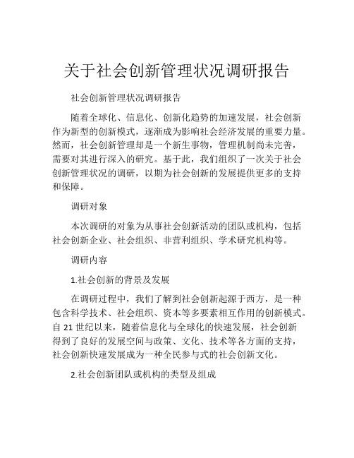 关于社会创新管理状况调研报告