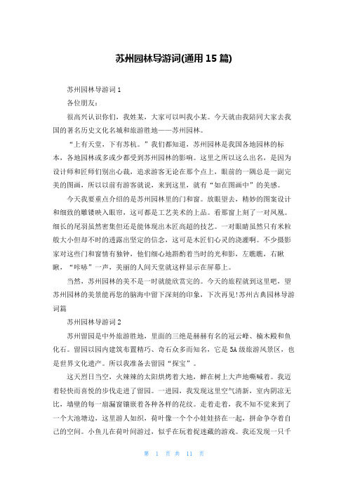苏州园林导游词(通用15篇)