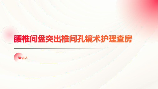 腰椎间盘突出椎间孔镜术护理查房PPT课件