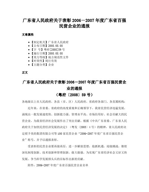 广东省人民政府关于表彰2006－2007年度广东省百强民营企业的通报