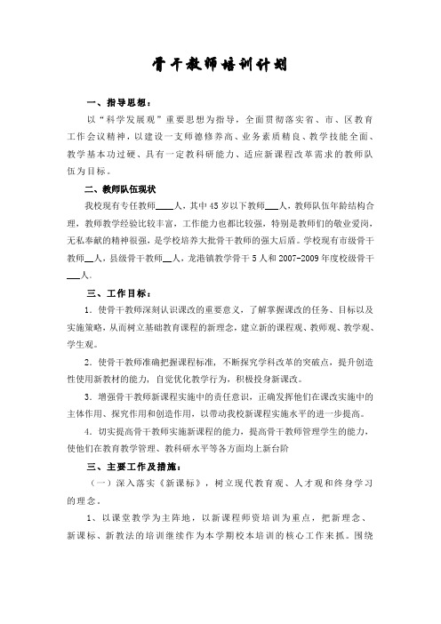 2012年骨干教师培训计划