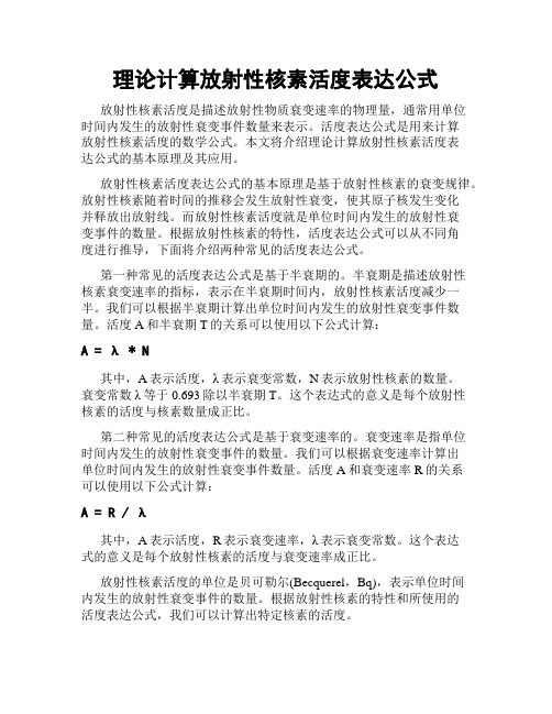 理论计算放射性核素活度表达公式