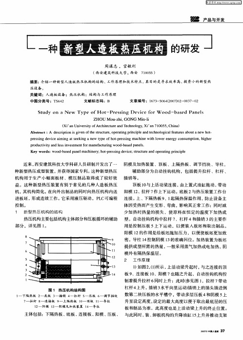 一种新型人造板热压机构的研发