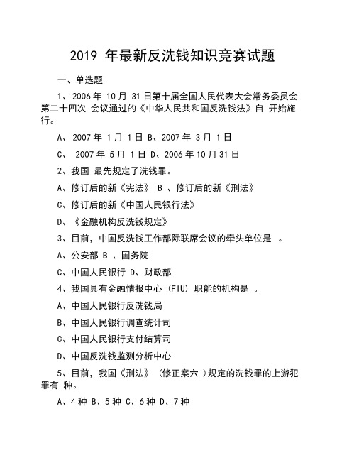 2019年最新反洗钱知识竞赛试题