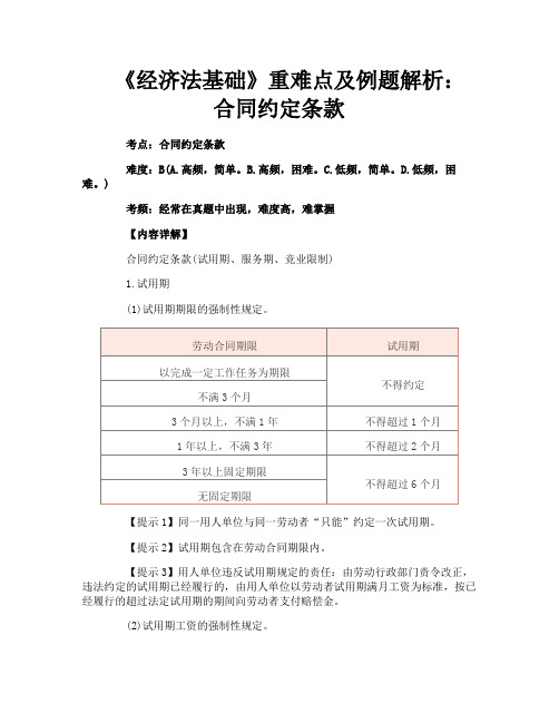 《经济法基础》重难点及例题解析：合同约定条款