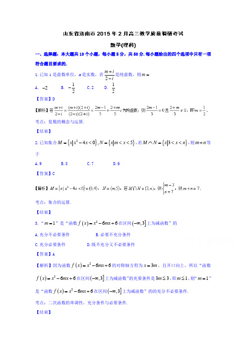 山东济南市高三上学期期末考试数学理试题word含解析