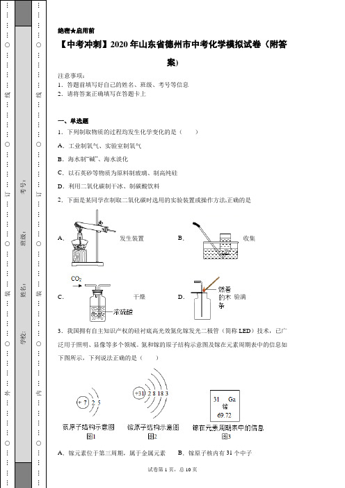 【中考冲刺】2020年山东省德州市中考化学模拟试卷(附答案)