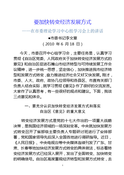 李文章在市委理论学习中心组学习会上的讲话—要加快转变经济发展方式