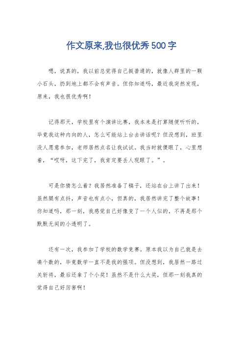 作文原来,我也很优秀500字