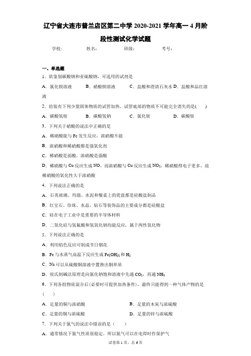 辽宁省大连市普兰店区第二中学2020-2021学年高一4月阶段性测试化学试题