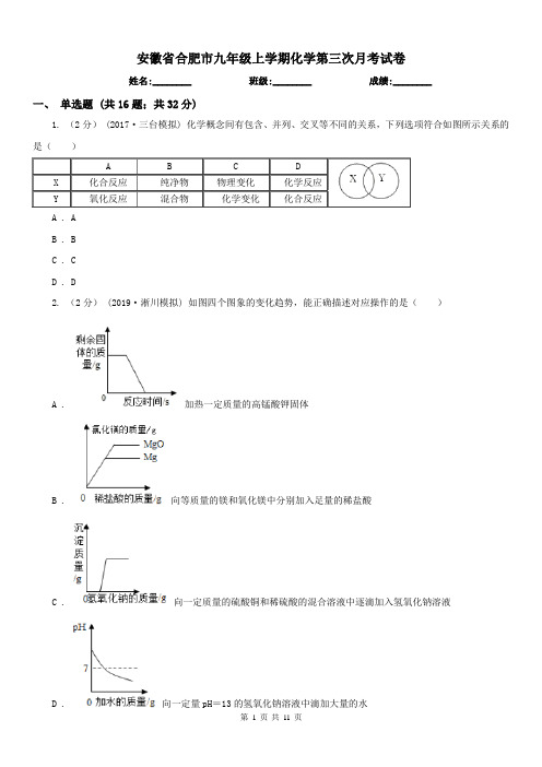 安徽省合肥市九年级上学期化学第三次月考试卷