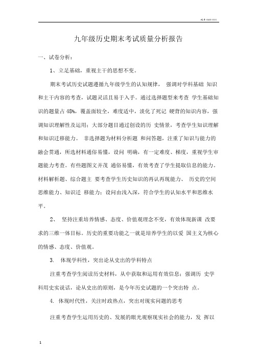 九年级历史期末考试质量分析报告