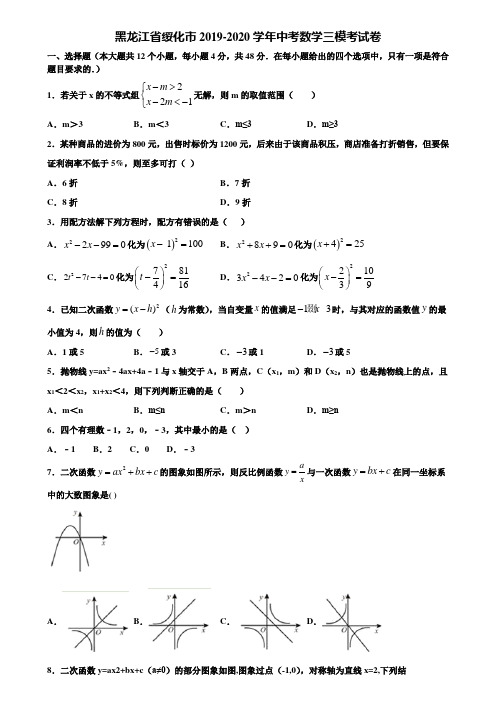 黑龙江省绥化市2019-2020学年中考数学三模考试卷含解析
