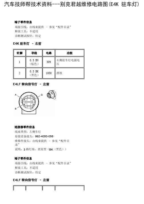 别克君越维修电路图(E4K 驻车灯)