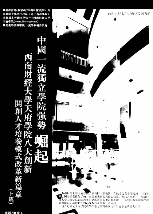 中国一流独立学院强势崛起 西南财经大学天府学院八大创新 开创人才培养模式改革新篇章(上篇)