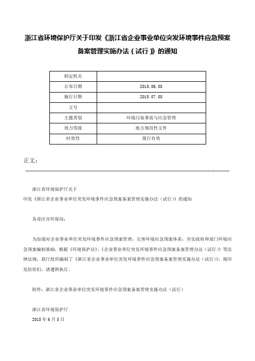 浙江省环境保护厅关于印发《浙江省企业事业单位突发环境事件应急预案备案管理实施办法（试行）》的通知-