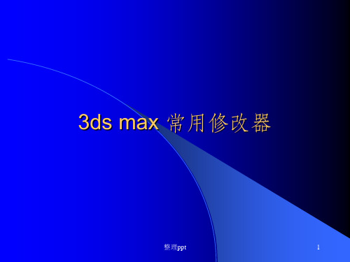 ds max 常用修改器