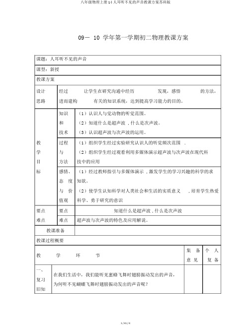 八年级物理上册14人耳听不见的声音教案苏科版