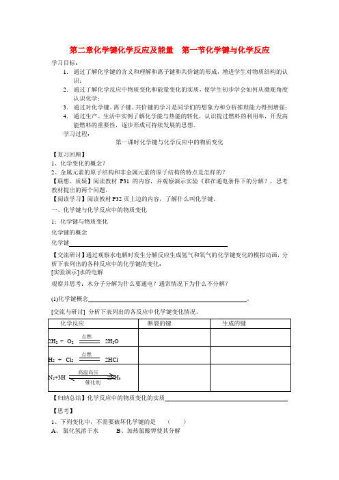 高中化学第二章化学键化学反应及能量  第一节化学键与反应教案鲁科版必修2