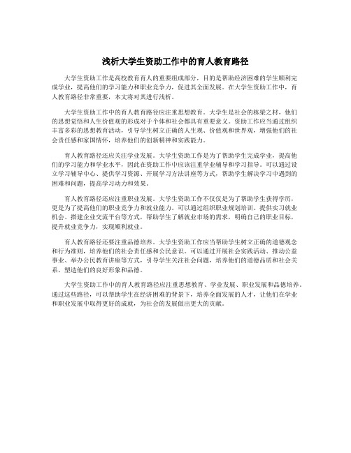 浅析大学生资助工作中的育人教育路径