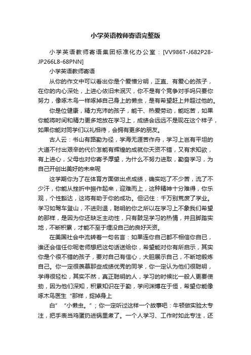 小学英语教师寄语完整版