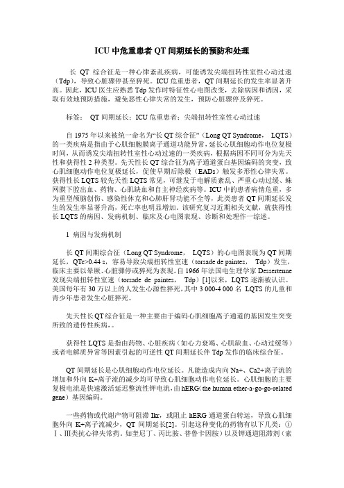 ICU中危重患者QT间期延长的预防和处理