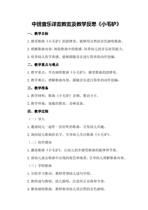 中班音乐详案教案及教学反思《小毛驴》