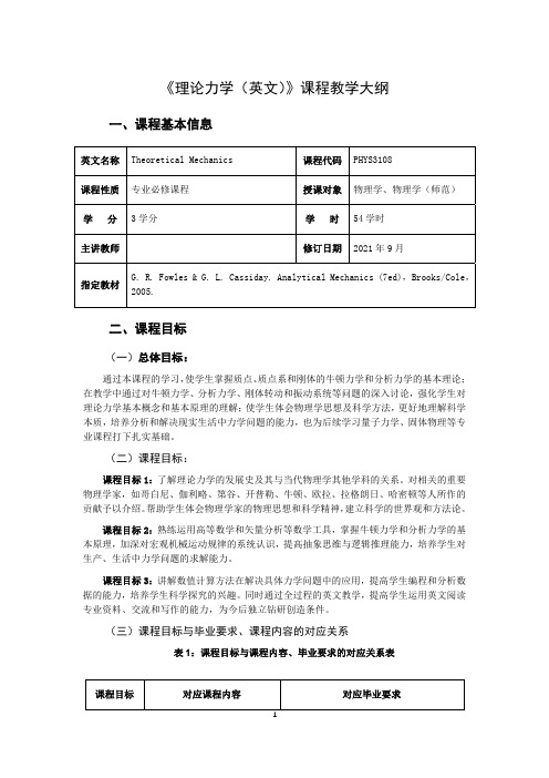 《理论力学(英文)》教学大纲