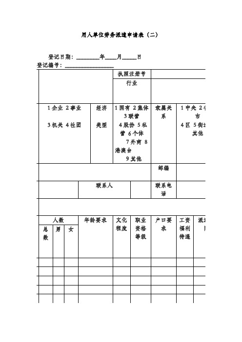 用人单位劳务派遣申请表(二)