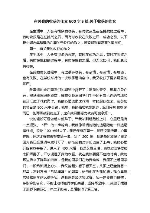 有关我的收获的作文600字5篇,关于收获的作文