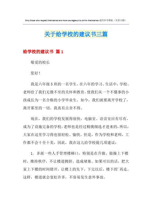 关于给学校的建议书三篇