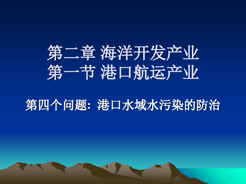 海洋开发与环境保护7港口水域的水污染防治