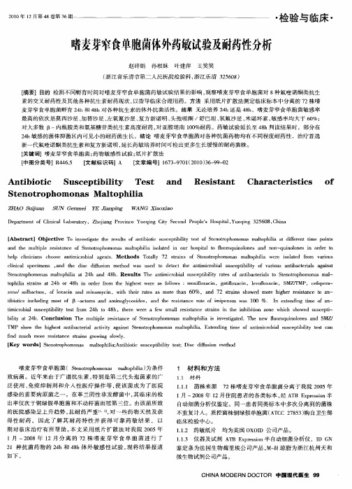 嗜麦芽窄食单胞菌体外药敏试验及耐药性分析