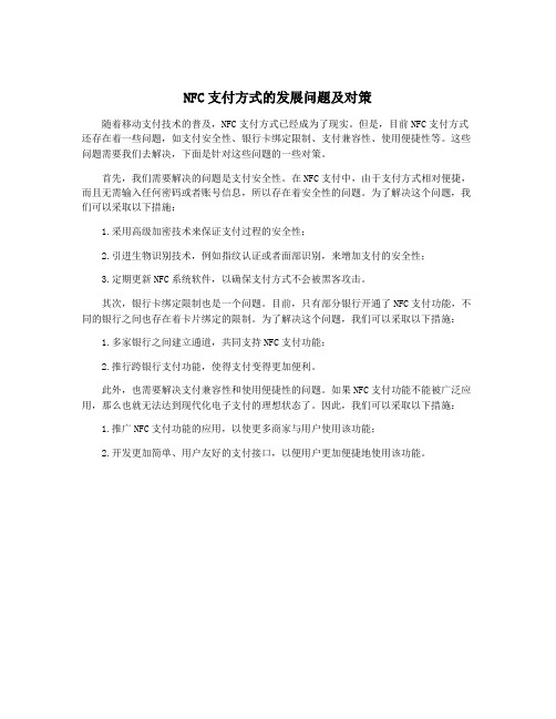 NFC支付方式的发展问题及对策