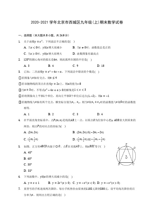 2020-2021学年北京市西城区九年级(上)期末数学试卷(含答案解析)