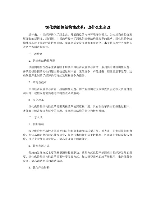 深化供给侧结构性改革：改什么怎么改