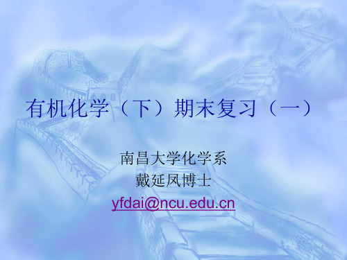 有机化学下期末复习-选择题南昌大学